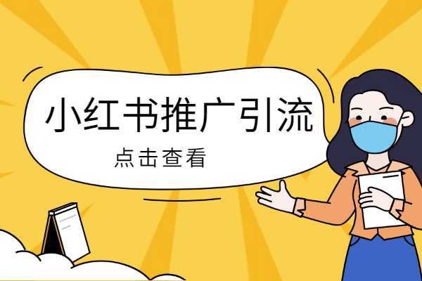 小红书个人号怎么推广引流？